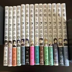 組長娘と世話係 1巻～16巻 全巻セット つきや 漫画 全巻 - メルカリ