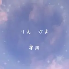 りえ様 リクエスト 5点 まとめ商品