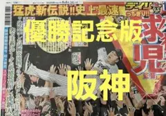 ❗阪神優勝決定日❗翌日の 9月8日(月)朝刊　スポーツ新聞❗デイリースポーツ❗