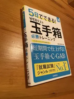 5日でできる! WEBテスト 玉手箱 必勝トレーニング '28 中古