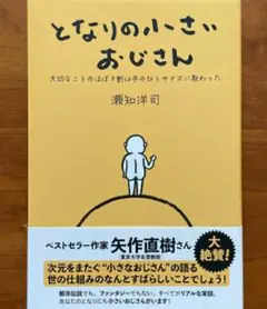 【希少最後1新品】となりの小さいおじさん 大切なことのほぼ9割は手のひらサイズに