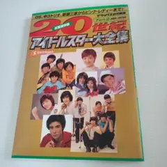 20世紀アイドルスター大全集 Part 1 (戦前〜1964年) - メルカリ