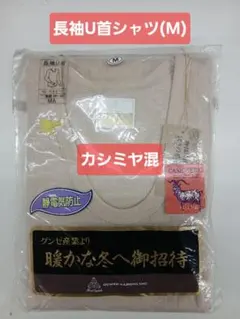 グンゼ カシミヤ混 長袖U首シャツ (M) ベージュ