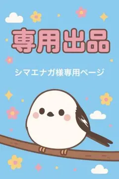 シマエナガ様専用ページ