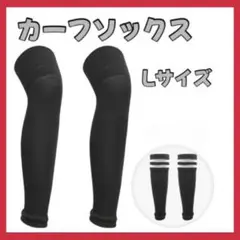 【新品　未使用】カーフソックス　ストッキング　サッカー　フットサル　ブラック　L