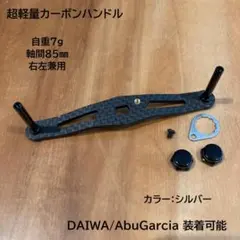 カスタム カーボンハンドル 超軽量7g 軸間85mm ダイワ・アブ適合