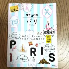 01 地球の歩き方 aruco パリ 2026～2027