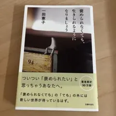 褒められなくても、生きられるようになりましょう
