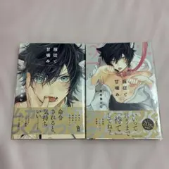 服従と甘噛み 志木見ビビ 1・2巻(既刊全巻セット)