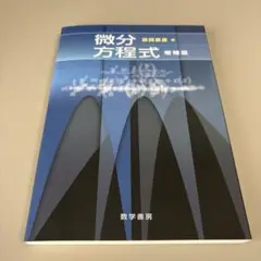 原岡喜重　微分方程式　増補版