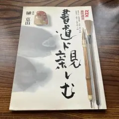 2025年最新】NHK趣味講座 書道に親しむの人気アイテム - メルカリ