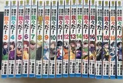 魔界の主役は我々だ！ 3巻〜20巻セット