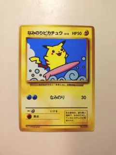 なみのりピカチュウ_「月刊コロコロコミック97年9月号」 おまけカード 光沢あ…