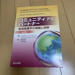 コミュニティアズパートナー 第2版