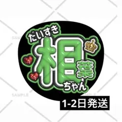 ARASHI 嵐 ジャニーズ 相葉雅紀 ファンサうちわ カンペうちわ