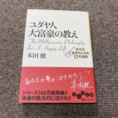ユダヤ人大富豪の教え 幸せな金持ちになる17の秘訣