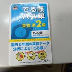 でる順パス単英検準2級 文部科学省後援 - メルカリ