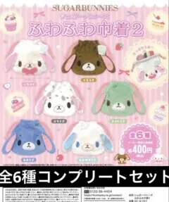 シュガーバニーズ ふわふわ巾着 2シュガバニコンプリート　全種