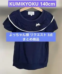 よっちゃん様 リクエスト 3点 まとめ商品