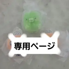 M様専用ページ