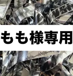 もも様専用