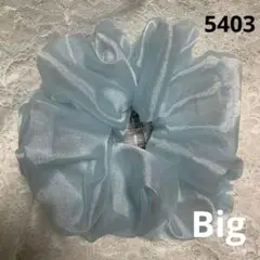 シュシュ5403ライトブルーオーガンジーbig
