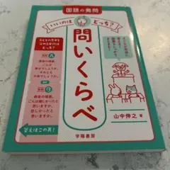 国語の発問 いいのはどっち? 問いくらべ