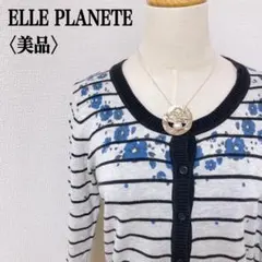 美品　エル　花柄/ドット柄　フェミニン　上品　ボーダー長袖カーディガン