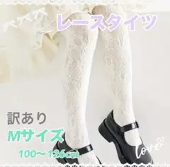 新品未使用　訳あり　レースタイツ　ホワイト　白　キッズ　100〜120cm
