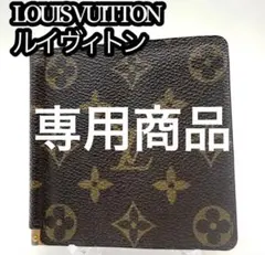 【美品】ヴィトン モノグラム マネークリップ 折り財布 ポルトフォイユ・パンスのサムネイル