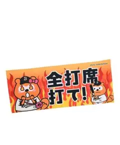 オリックス ポンタ 全打席打て タオル - メルカリ
