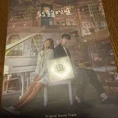 韓国ドラマ　ドドソソララソ　OST（2CD、未開封品） 韓国ドラマ ドドソソララソ OST（2CD、未開封品） CD