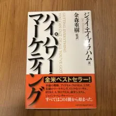 ハイ・パワー・マーケティング