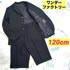 ワンダーファクトリー　フォーマルスーツ　セットアップ　入園式　120cm 黒