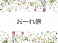 お取り置き専用ページです