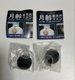 月齢　蓄光めじるし　マスコット　月齢0