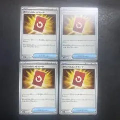ポケモンカード　スペシャルレッドカード　4枚セット