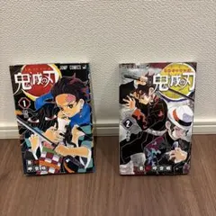 鬼滅の刃 1巻 2巻 セット