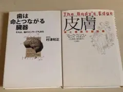 歯は命とつながる臓器＋皮膚〜美と健康の最前線〜　2冊セット