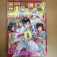 極美品】週刊少年ジャンプ 1991年8号 シティーハンター表紙 - メルカリ