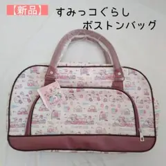 【新品】すみっコぐらし☆ボストンバッグ