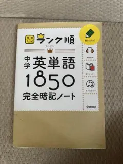 ランク順 中学英単語1850 学研 高校入試 英語 参考書