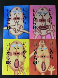 いいから 2-5巻 セット