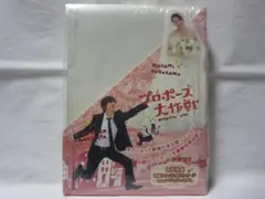 【セル版/初回特典付】プロポーズ大作戦 DVD-BOX