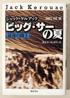 【タイムセール 送料込み】ジャック・ケルアック『 ビッグ・サーの夏』