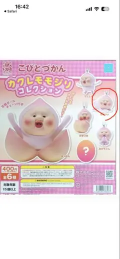 こびとづかん カクレモモジリ コレクション うれしい