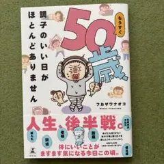 もうすぐ50歳、調子のいい日がほとんどありません