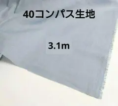 【現品のみ】お得！40 コンパス生地　ブルーグレー　青みがかった灰色　3.1m