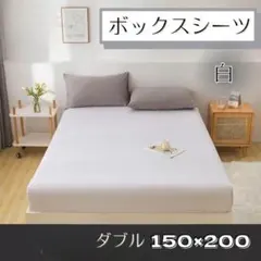 【数量限定】ボックスシーツ ベットシーツ マットレスカバー 白 ダブル