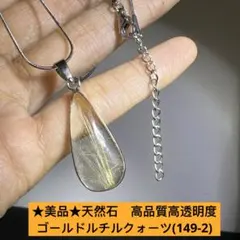 ★美品★天然石　高品質高透明度　ゴールドルチルクォーツ　ネックレス(149-2)